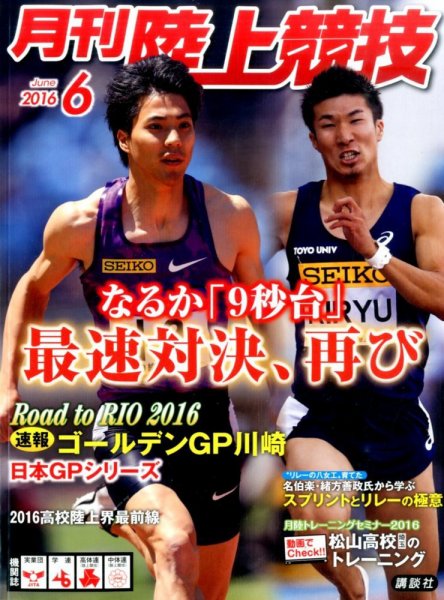陸上競技 2016年6月号 (発売日2016年05月14日) 表紙
