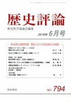 歴史評論 2016年6月号 表紙