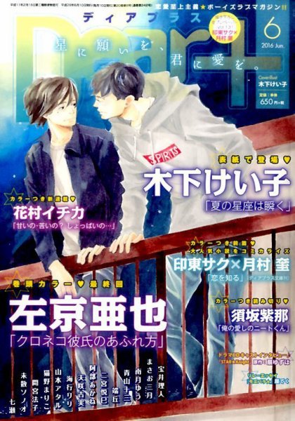 ＤＥＡＲ＋（ディアープラス） 2016年6月号 (発売日2016年05月14日) 表紙