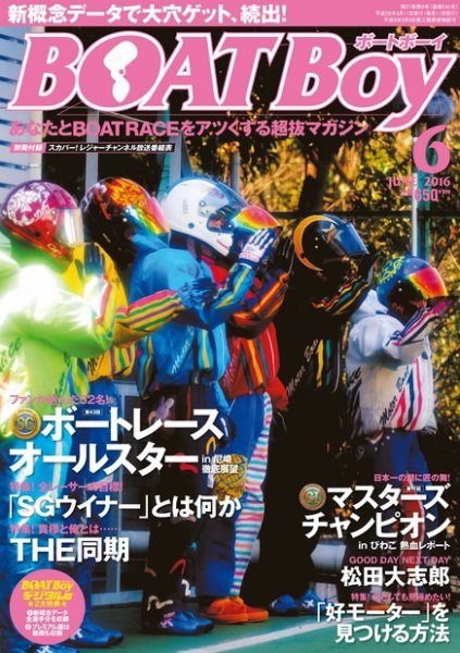 BOAT Boy（ボートボーイ） 2016年6月号 (発売日2016年05月11日) 表紙