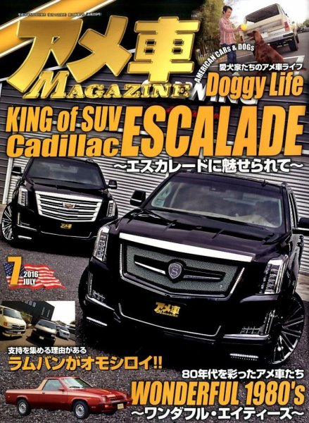 アメ車マガジン 2016年7月号 (発売日2016年05月16日) 表紙