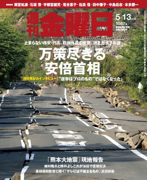週刊金曜日 1087号 (発売日2016年05月13日) 表紙