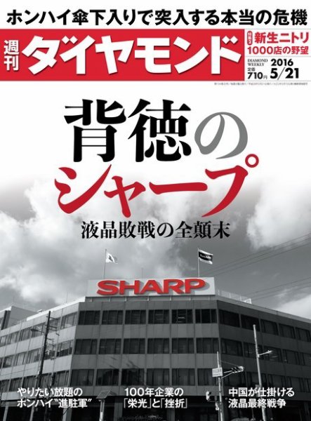 週刊ダイヤモンド（Diamond WEEKLY） 2016年5/21号 (発売日2016年05月16日) 表紙