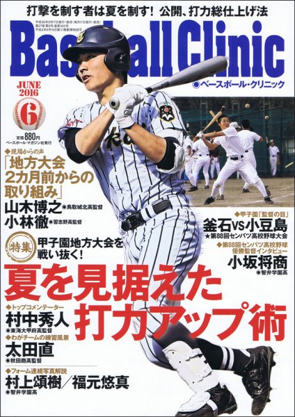 ベースボールクリニック 2016年6月号 (発売日2016年05月17日) 表紙