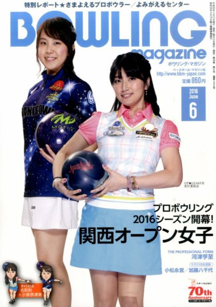ボウリングマガジン 2016年6月号 (発売日2016年05月12日) 表紙