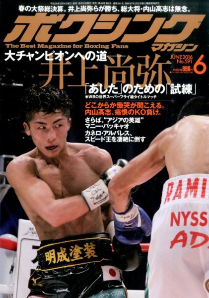 ボクシングマガジン 2016年6月号 (発売日2016年05月14日) 表紙