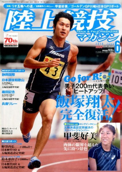 陸上競技マガジン 2016年6月号 (発売日2016年05月14日) 表紙
