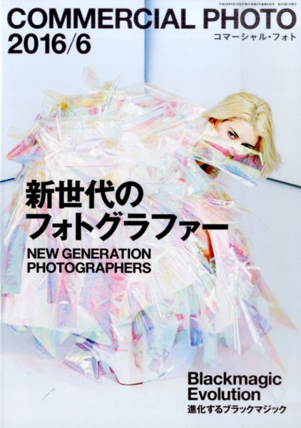 コマーシャル・フォト(COMMERCIAL PHOTO) 2016年6月号 (発売日2016年05月15日) 表紙