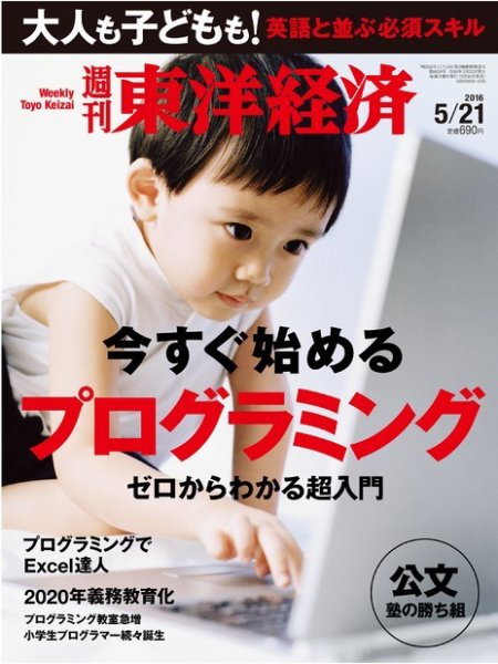 週刊東洋経済 2016年5/21号 (発売日2016年05月16日) 表紙