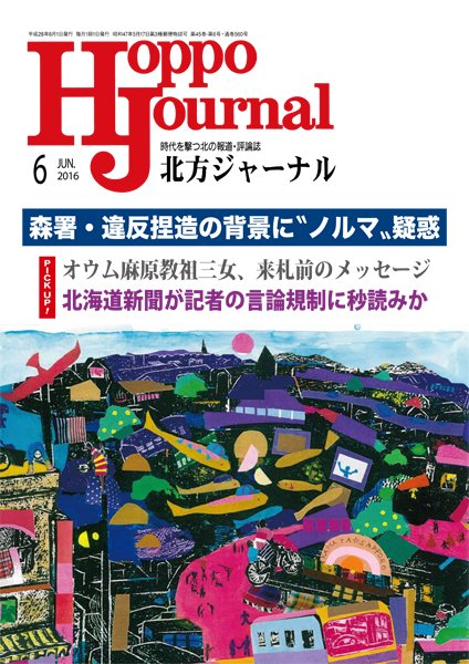 北方ジャーナル 6月号 (発売日2016年05月15日) 表紙