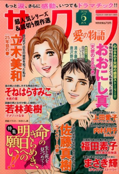 さくら愛の物語 2016年6月号 (発売日2016年05月11日) 表紙