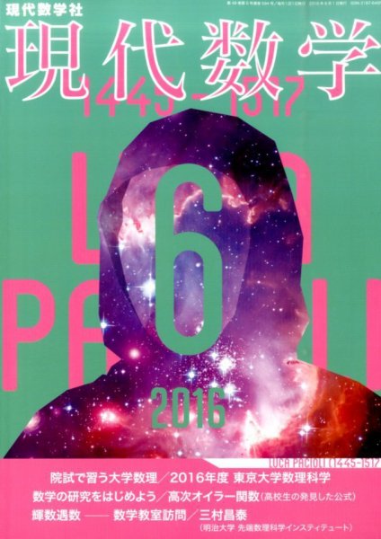 現代数学 2016年6月号 (発売日2016年05月12日) 表紙