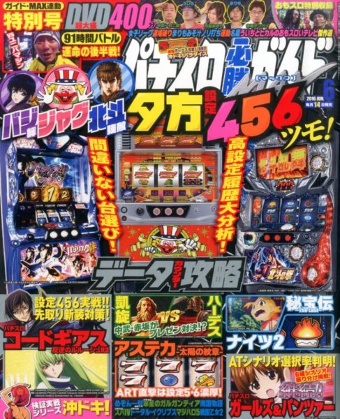 パチスロ必勝ガイドMAX 2016年6月号 (発売日2016年05月14日) 表紙