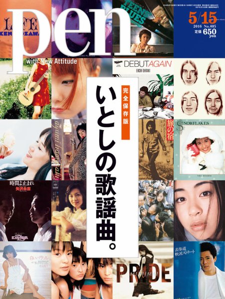 Ｐｅｎ（ペン） 2016年5/15号 (発売日2016年05月02日) 表紙