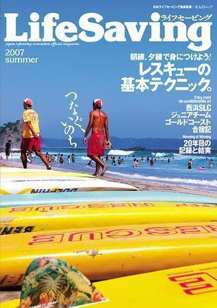 LifeSaving(ライフセービング） 第6号 (発売日2007年07月20日) 表紙