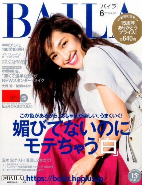 BAILA（バイラ） 2016年6月号 (発売日2016年05月12日) 表紙