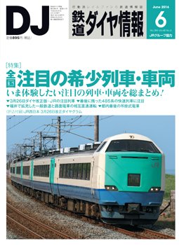 鉄道ダイヤ情報 2016年6月号 (発売日2016年05月14日) 表紙