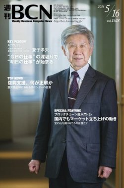雑誌 定期購読の予約はfujisan 雑誌内検索 社長 が週刊bcnの16年05月16日発売号で見つかりました