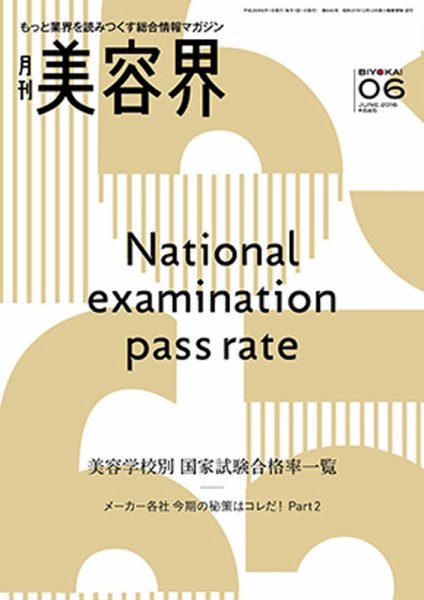 美容界 2016年05月15日発売号 表紙