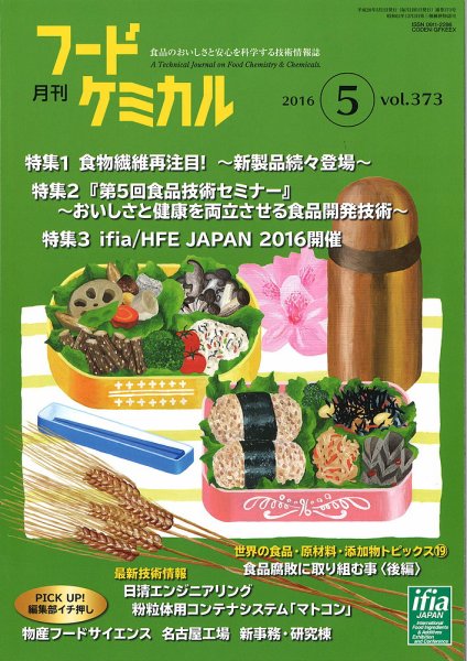 月刊フードケミカル 2016年5月号 (発売日2016年05月15日) 表紙