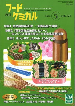 月刊フードケミカル 2016年5月号 (発売日2016年05月15日) 表紙