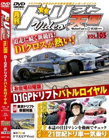 ドリフト天国DVD VOL.105 (発売日2016年05月16日) 表紙