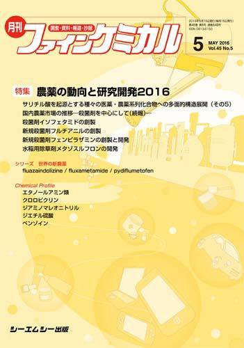 ファインケミカル 2016年5月号 (発売日2016年05月15日) 表紙