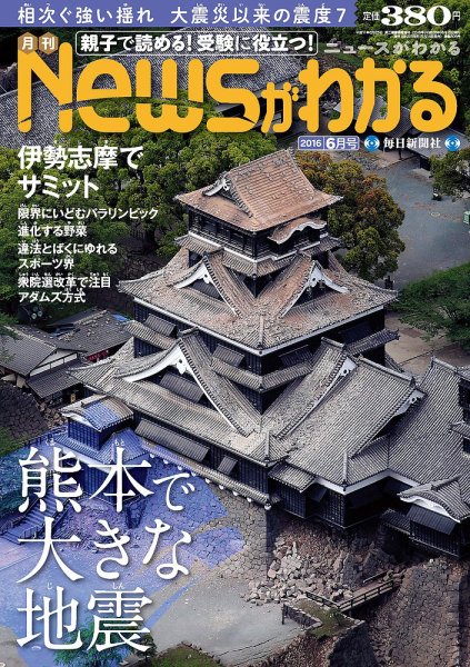 月刊ニュースがわかる 2016年6月号 (発売日2016年05月14日) 表紙