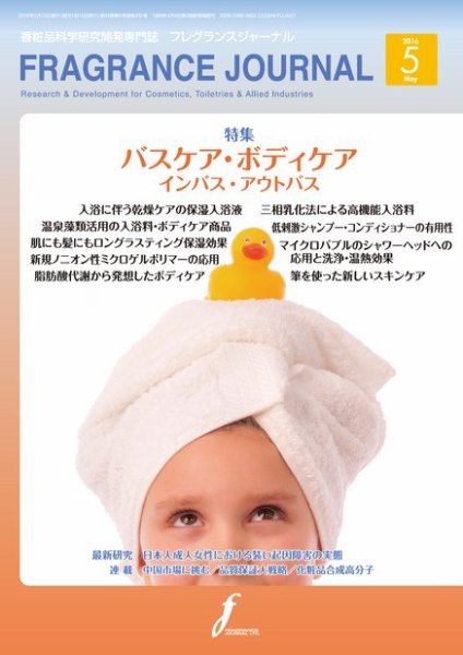 フレグランスジャーナル (FRAGRANCE JOURNAL) No.431 (発売日2016年05月15日) 表紙