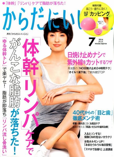 からだにいいこと 2016年7月号 (発売日2016年05月16日) 表紙