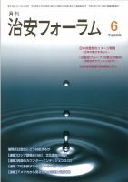 治安フォーラム 2016年6月号 (発売日2016年05月13日) 表紙