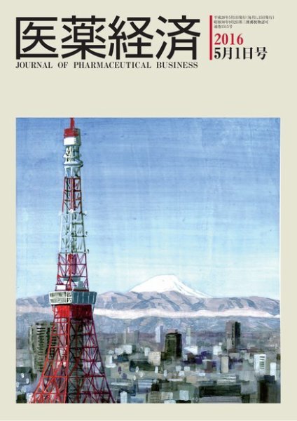 医薬経済 1515号 (発売日2016年05月01日) 表紙