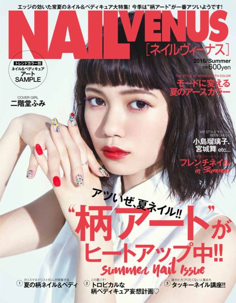 NAIL VENUS（ネイルヴィーナス） 2016/SUMMER (発売日2016年05月12日) 表紙