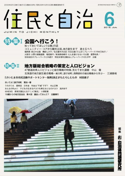住民と自治 2016年6月号 (発売日2016年05月11日) 表紙