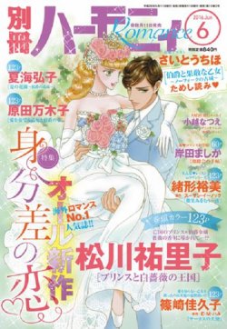 別冊ハーモニィRomance 2016年6月号 (発売日2016年05月11日) 表紙