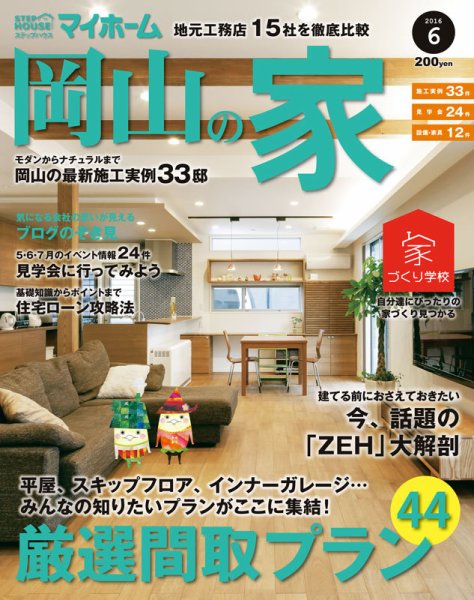 ステップハウスマイホーム岡山県版 16.6月号 (発売日2016年05月13日) 表紙