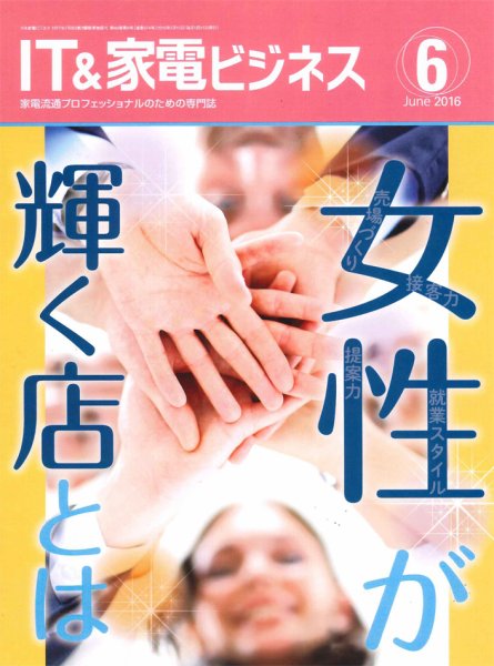 IT＆家電ビジネス 2016年6月号 (発売日2016年05月15日) 表紙