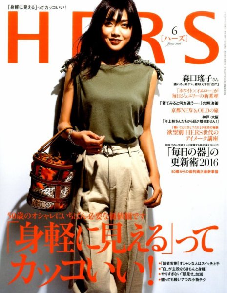 HERS（ハーズ） 2016年6月号 (発売日2016年05月12日) 表紙