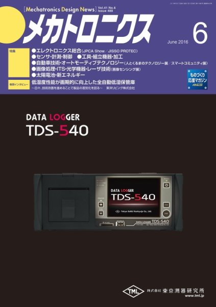 メカトロニクス・デザイン・ニュース 第41巻6号 (発売日2016年05月15日) 表紙