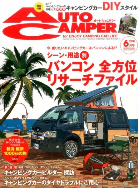 AutoCamper（オートキャンパー） 2016年6月号 (発売日2016年05月14日) 表紙
