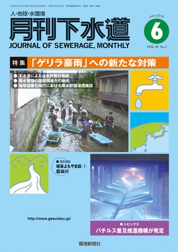 月刊下水道 2016年6月号 (発売日2016年05月15日) 表紙