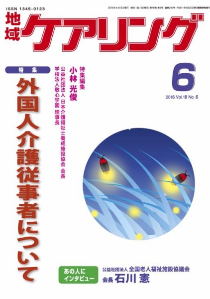 地域ケアリング Vol.18 No.6 (発売日2016年05月20日) 表紙