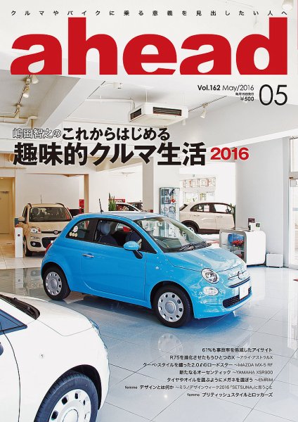 ahead（アヘッド） Vol.162 (発売日2016年05月15日) 表紙