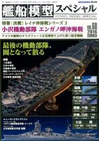艦船模型スペシャル No.60 表紙