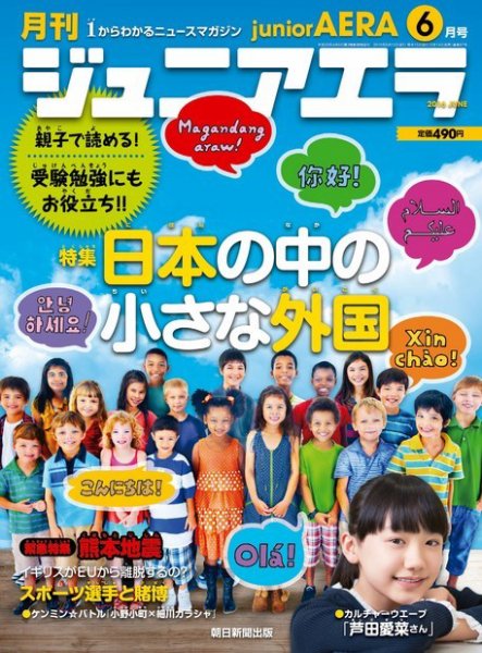 ジュニアエラ （juniorAERA） 2016年6月号 (発売日2016年05月14日) 表紙