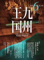 月刊九州王国 6月号 表紙