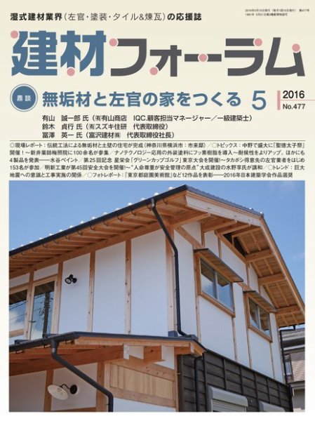 建材フォーラム 2016年5月号 (発売日2016年05月13日) 表紙