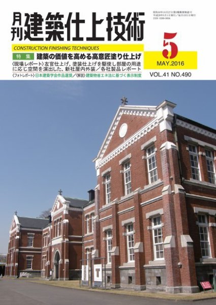 建築仕上技術 2016年05月13日発売号 表紙