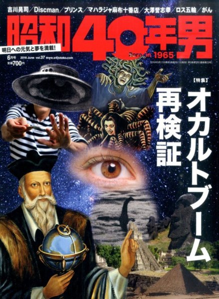 昭和40年男 No.37 (発売日2016年05月11日) | 雑誌/定期購読の予約はFujisan