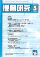 捜査研究 2016年５月号 表紙